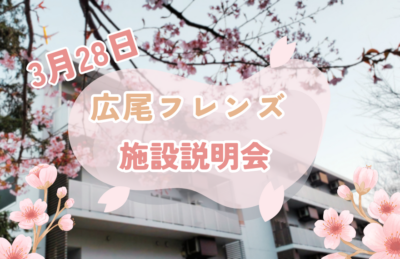 【受付中/3月28日開催】広尾フレンズ 施設説明会｜職員に直接質問できます