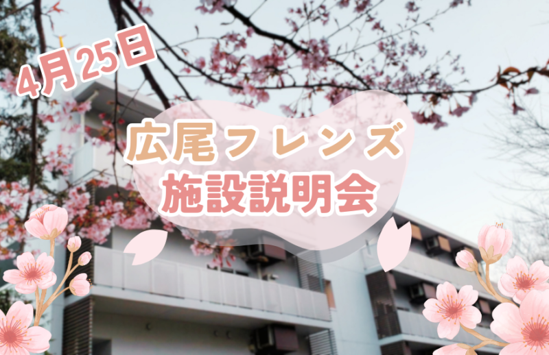 【受付終了/4月25日(土)開催】広尾フレンズ 施設説明会｜職員に直接質問できます