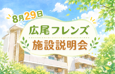 【8月】施設説明会を開催しました！