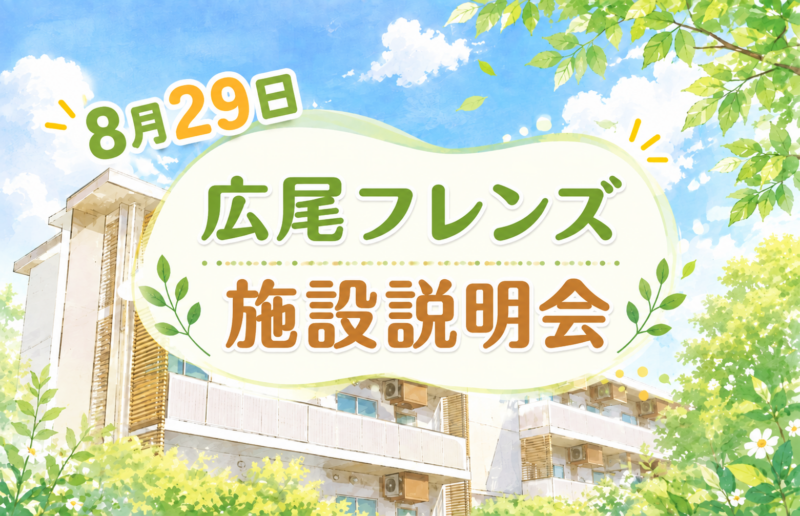 【8月】施設説明会を開催しました！